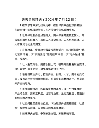 天天金句精选（2024年7月12日）.docx
