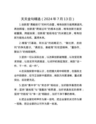 天天金句精选（2024年7月13日）.docx