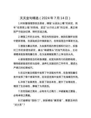 天天金句精选（2024年7月14日）.docx