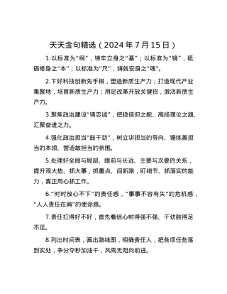 天天金句精选（2024年7月15日）.docx