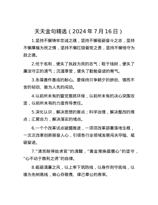 天天金句精选（2024年7月16日）.docx
