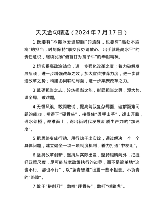 天天金句精选（2024年7月17日）.docx