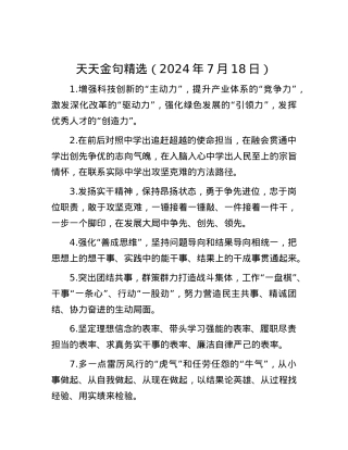 天天金句精选（2024年7月18日）.docx