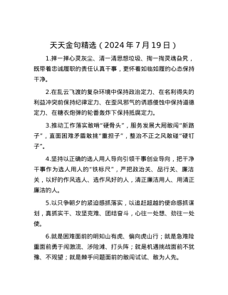 天天金句精选（2024年7月19日）.docx