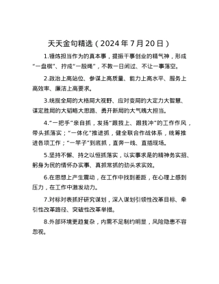 天天金句精选（2024年7月20日）.docx