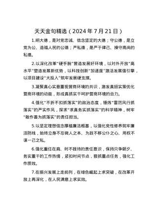 天天金句精选（2024年7月21日）.docx