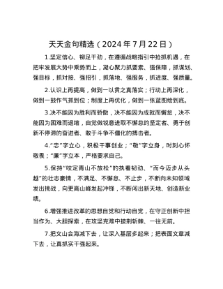天天金句精选（2024年7月22日）.docx