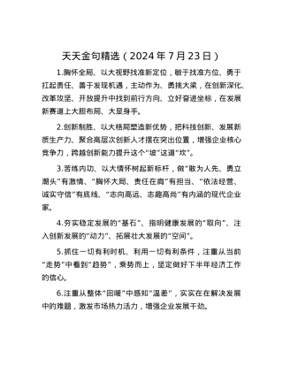 天天金句精选（2024年7月23日）.docx