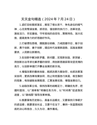 天天金句精选（2024年7月24日）.docx