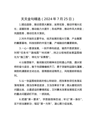 天天金句精选（2024年7月25日）.docx