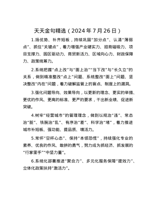 天天金句精选（2024年7月26日）.docx