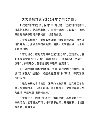 天天金句精选（2024年7月27日）.docx