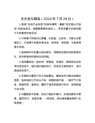 天天金句精选（2024年7月28日）.docx