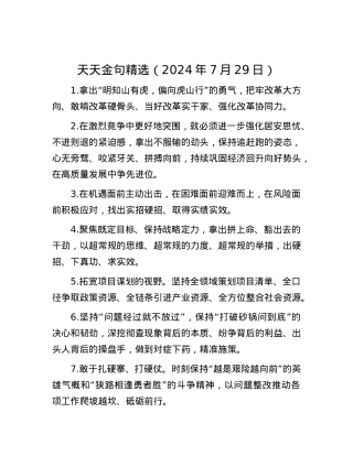 天天金句精选（2024年7月29日）.docx