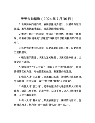 天天金句精选（2024年7月30日）.docx
