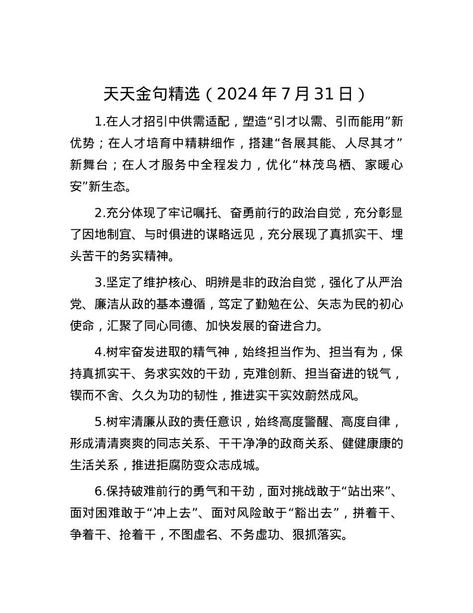 天天金句精选（2024年7月31日）.docx_第1页