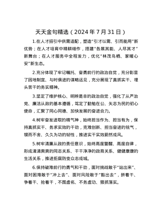 天天金句精选（2024年7月31日）.docx