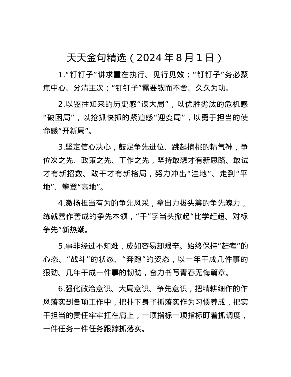 天天金句精选（2024年8月1日）.docx_第1页