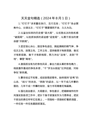 天天金句精选（2024年8月1日）.docx