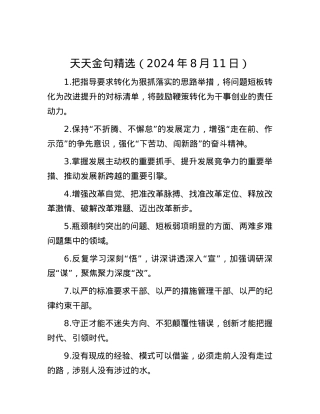 天天金句精选（2024年8月11日）.docx