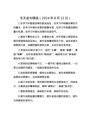天天金句精选（2024年8月12日）.docx