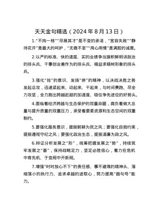 天天金句精选（2024年8月13日）.docx