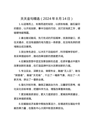 天天金句精选（2024年8月14日）.docx