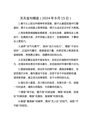 天天金句精选（2024年8月15日）.docx