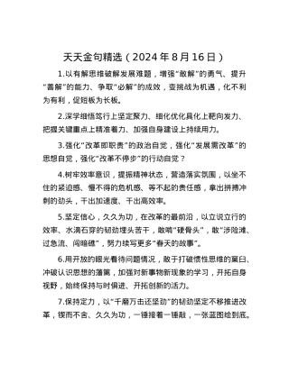 天天金句精选（2024年8月16日）.docx