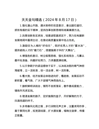 天天金句精选（2024年8月17日）.docx