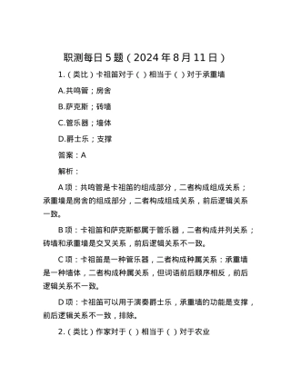 职测每日5题（2024年8月11日）.docx