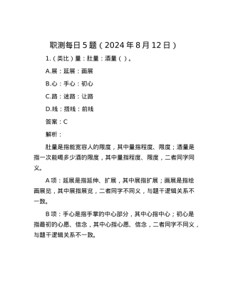 职测每日5题（2024年8月12日）.docx