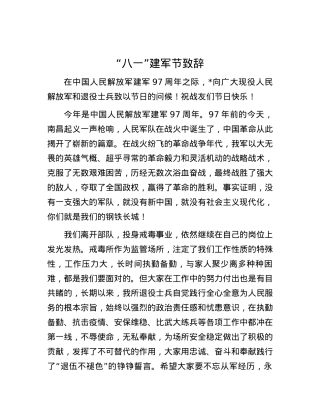 “八一”建军节致辞.docx