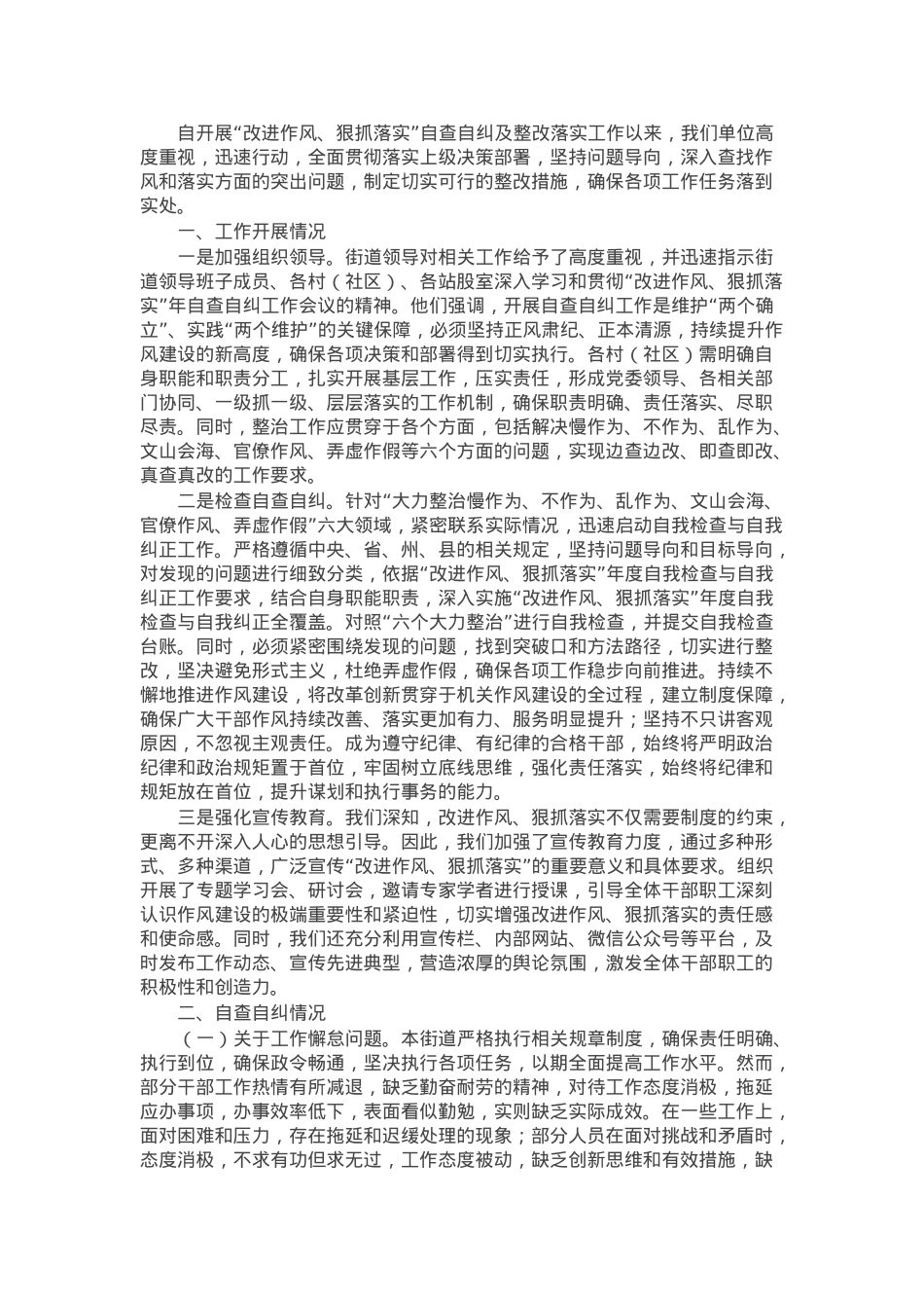 “改进作风、狠抓落实”自查自纠及整改落实工作推进情况的报告.docx_第1页