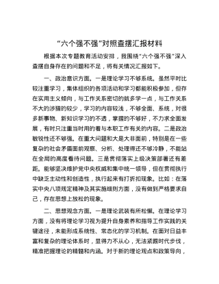 “六个强不强”对照查摆汇报材料.docx