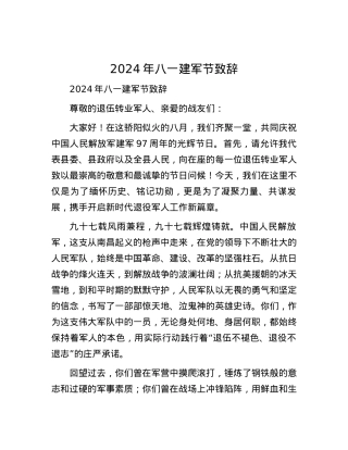 2024年八一建军节致辞.docx
