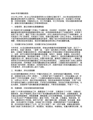 2024年党风廉政报告.docx