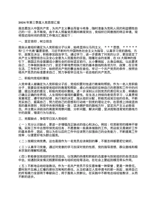 2024年第三季度入党思想汇报.docx