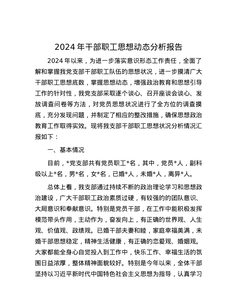2024年干部职工思想动态分析报告.docx_第1页