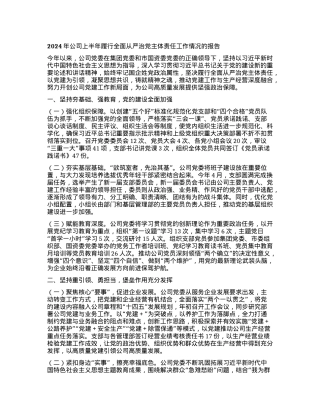 2024年公司上半年履行全面从严治党主体责任工作情况的报告.docx
