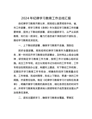 2024年纪律学习教育工作总结汇报.docx