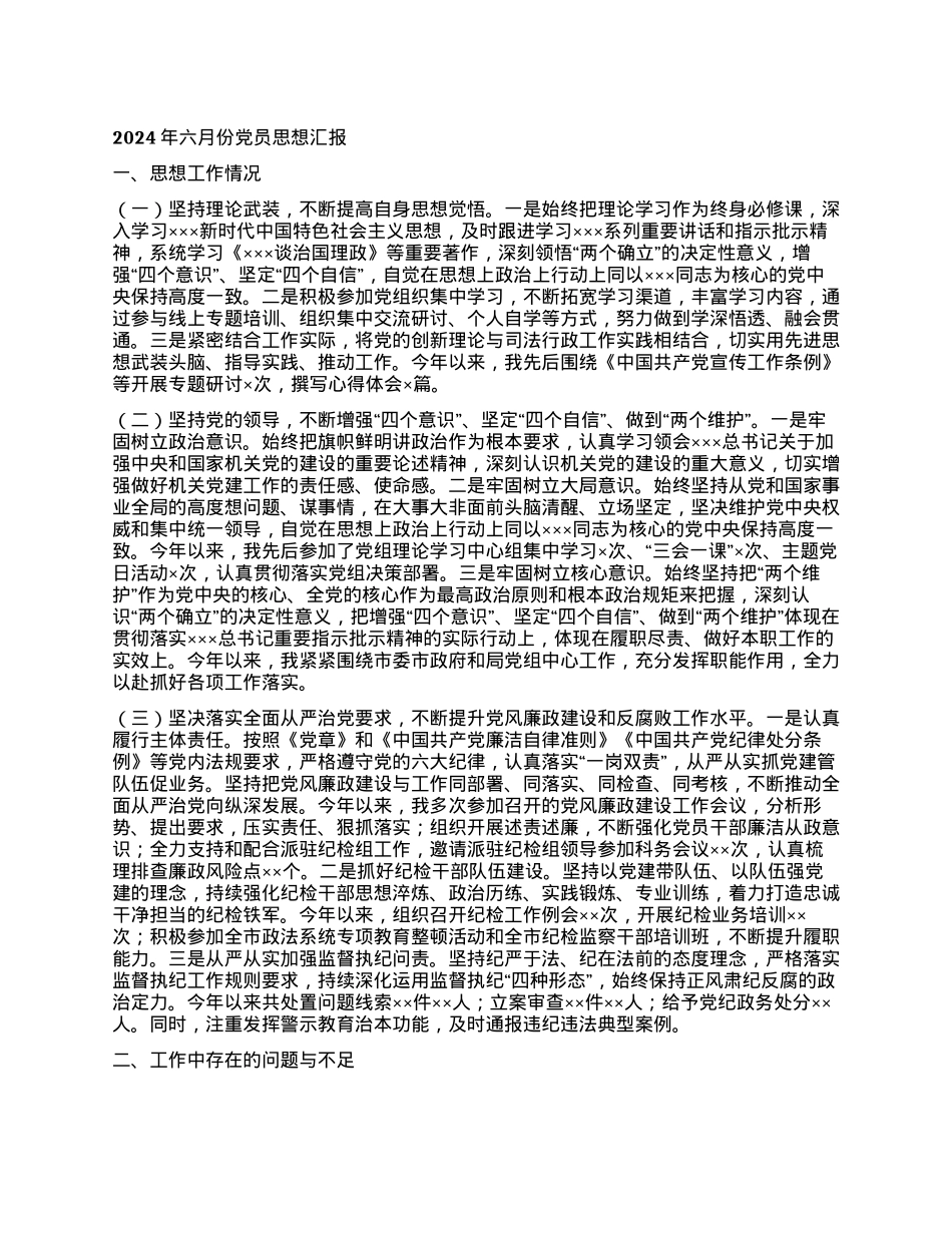 2024年六月份党员思想汇报.docx_第1页