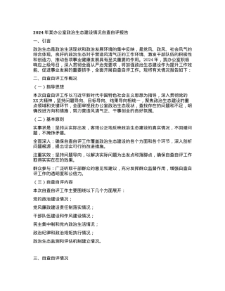 2024年某办公室政治生态建设情况自查自评报告.docx