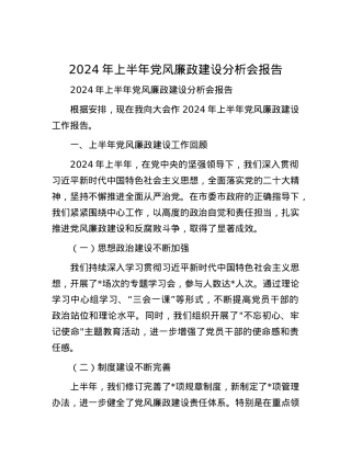 2024年上半年党风廉政建设分析会报告.docx