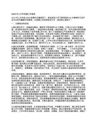 2024年上半年党支部党建工作报告.docx