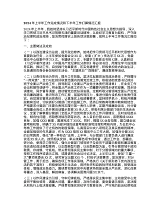 2024年上半年工作完成情况和下半年工作打算情况汇报.docx