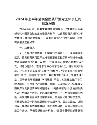 2024年上半年落实全面从严治党主体责任的情况报告.docx