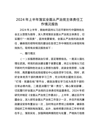 2024年上半年落实全面从严治党主体责任工作情况报告.docx