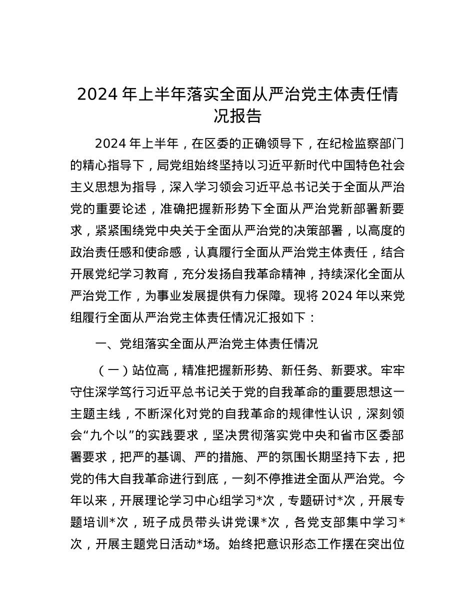 2024年上半年落实全面从严治党主体责任情况报告.docx_第1页