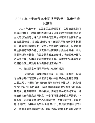 2024年上半年落实全面从严治党主体责任情况报告.docx